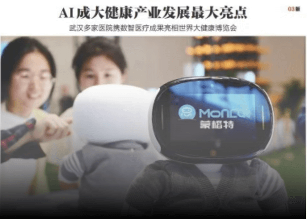 蒙楷特机器人亮相世界大健康博览会，登上《武汉晚报》引发广泛关注！